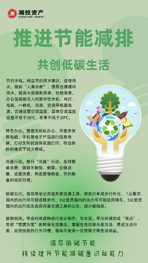 推进节能减排 共创低碳生活.png